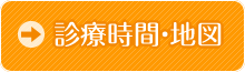 診療時間・地図